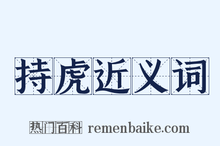 持虎近义词是什么意思的图片